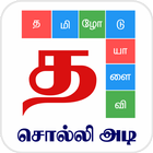 Tamil Word Game - சொல்லிஅடி biểu tượng