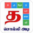 Tamil Word Game - சொல்லிஅடி icône
