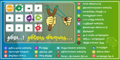 Tamil Word Game - சொல்லிஅடி पोस्टर