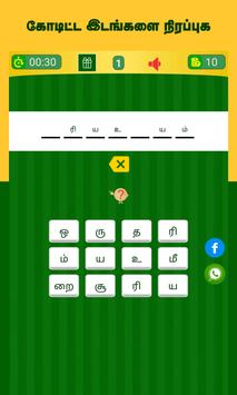 Tamil Word Game - சொல்லிஅடி - தமிழோடு விளையாடு screenshot 23