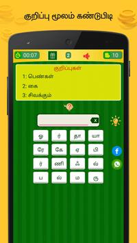 Tamil Word Game - சொல்லிஅடி - தமிழோடு விளையாடு screenshot 5