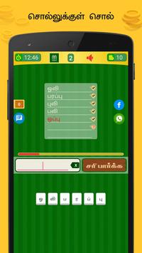 Tamil Word Game - சொல்லிஅடி - தமிழோடு விளையாடு screenshot 6