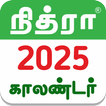 Tamil Calendar 2025 - Nithra آئیکن