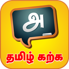 Learn Tamil Easily أيقونة