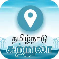 Tamilnadu Tours XAPK 下載