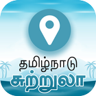 Tamilnadu Tours أيقونة