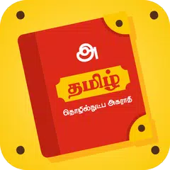 Tamil Technical Dictionary APK 下載