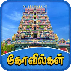 Скачать Tamilnadu Temples XAPK