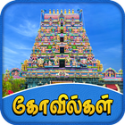 Tamilnadu Temples アイコン