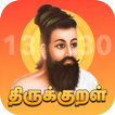 Thirukkural with Meanings