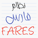 دليل نظام فارس APK