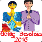 Erabadu Wasanthaya 2016 иконка