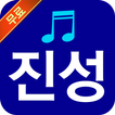 진성 노래모음 - 진성 트로트 앨범 전곡