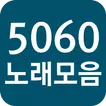 5060 노래모음 - 트로트 노래모음