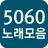 5060 노래모음 - 트로트 노래모음 APK