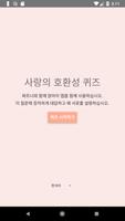 사랑의 퀴즈 포스터