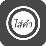 ใส่คำ (อันเก่า)
