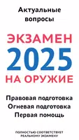 Экзамен на оружие 2025 — тест Affiche