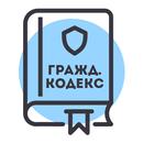 Гражданский Кодекс РФ 2026 APK