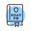 КоАП РФ 2025 (195-ФЗ) — кодекс