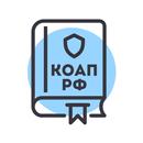 КоАП РФ 2026 (195-ФЗ) — кодекс APK