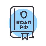APK КоАП РФ 2026 (195-ФЗ) — кодекс