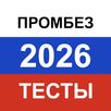 Промышленная безопасность 2026 APK