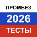 Промышленная безопасность 2026 APK