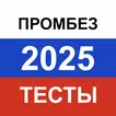 Промышленная безопасность 2025