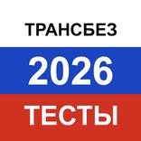 ”Транспортная безопасность 2026