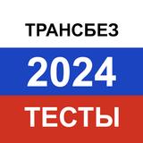 Транспортная безопасность 2024 APK