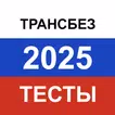 Транспортная безопасность 2025