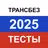 Транспортная безопасность 2025 APK