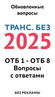 Транспортная безопасность 2025 Affiche