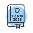 Трудовой Кодекс РФ 2025