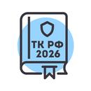 Трудовой Кодекс РФ 2026 APK