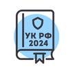 Уголовный Кодекс РФ 2024 – УК