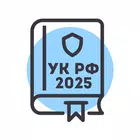 Уголовный Кодекс РФ 2025 – УК icono
