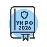 Уголовный Кодекс РФ 2026 – УК