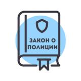 Закон о Полиции России — 3-ФЗ APK