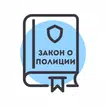 Закон о Полиции России — 3-ФЗ