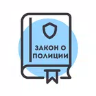 Закон о Полиции России — 3-ФЗ biểu tượng