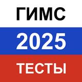 ГИМС icône