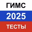 ГИМС 2025 тест. Экзамен билеты