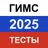 ГИМС 2025 тест. Экзамен билеты APK