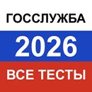Госслужба 2026 — экзамен, тест APK