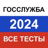 Госслужба 2024 — экзамен, тест