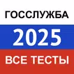 Госслужба 2025 — экзамен, тест