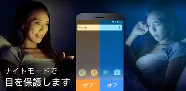 ナイトフィルター - 良質な睡眠のためのブルーライトフィルタ