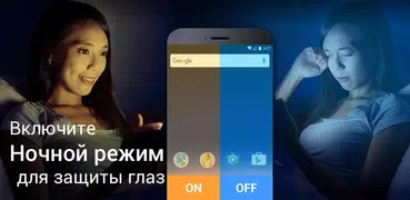 Ночной фильтр:фильтр синего св